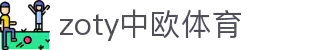 zoty中欧·(中国有限公司)官方网站